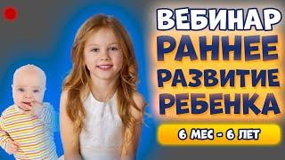 ГАРМОНИЧНОЕ РАЗВИТИЕ РЕБЕНКА (6 месяцев - 6 лет) | ВЕБИНАР