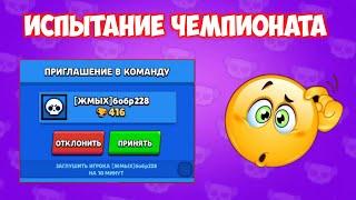 [ЖМЫХ]БОБР228 ПРИГЛАСИЛ МЕНЯ ПРОХОДИТЬ ЧЕМПИОНАТ BRAWL STARS