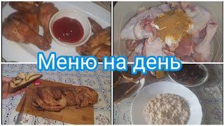 МЕНЮ НА ДЕНЬ//ДЛЯ СЕМЬИ ИЗ 4ЧЕЛОВЕК 