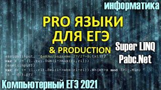 Решаем КЕГЭ на Super Pascal - ЕГЭ по Информатике 2021