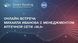 Встреча с командой менеджмента "Аптеки 36.6”. Формирование команды лидеров.