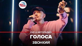 Звонкий - Голоса (LIVE @ Авторадио)