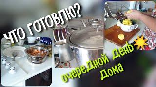 готовлю еще один день на карантине дела домашние