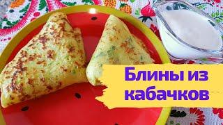 Блинчики из кабачков, кабачковые блины на молоке