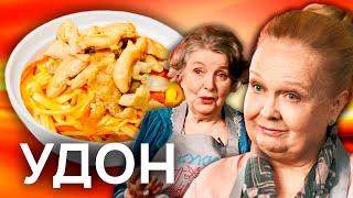 БАБУШКИ ГОТОВЯТ УДОН | Кулинарное шоу Куки-внуки