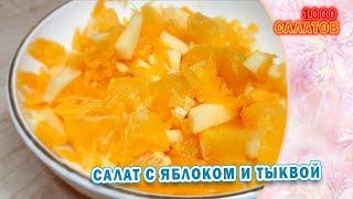 Какой полезный и вкусный салат приготовить? Может салат с яблоком и тыквой