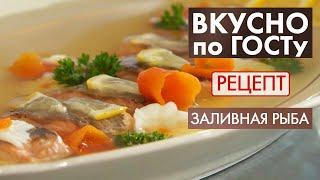 Заливная рыба | Рецепт | Вкусно по ГОСТу (2020)