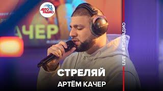 Артём Качер  - Стреляй (LIVE @ Авторадио)