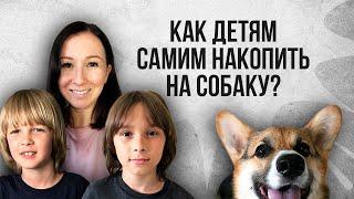 Дети хотят купить собаку? Как научить ребенка обращаться с деньгами и планировать бюджет