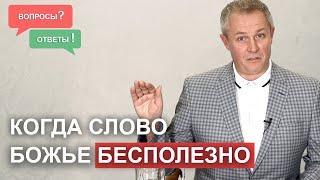 Когда Слово Божье бесполезно.  Вопросы и ответы. Александр Шевченко.