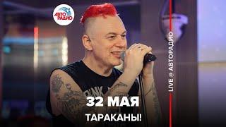 Тараканы! – 32 мая (LIVE @ Авторадио)