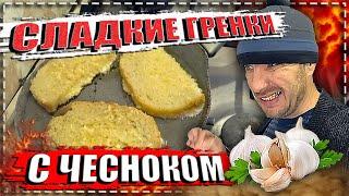 Вкуснейшие сладкие гренки с чесноком. \ Редкий рецепт. \ Делюсь.