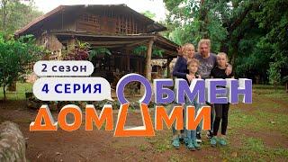 ОБМЕН ДОМАМИ | ПАНАМА - ТАТАРСТАН | 2 СЕЗОН, 4 ВЫПУСК