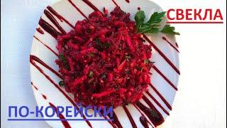 СВЕКЛА ПО-КОРЕЙСКИ⭐BEETROOT IN KOREAN