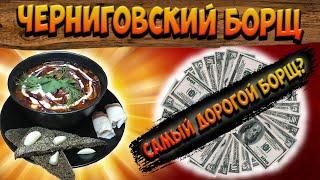 ВКУСНЕЙШИЙ ЧЕРНИГОВСКИЙ БОРЩ - СТАРИННЫЙ РЕЦЕПТ БОРЩА