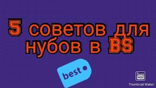 5 советов для нубов в Brawl Stars!