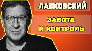 Михаил Лабковский - Забота как способ контролировать