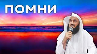 ВАЖНОЕ НАПОМИНАНИЕ ДЛЯ НАС | Муфтий Менк