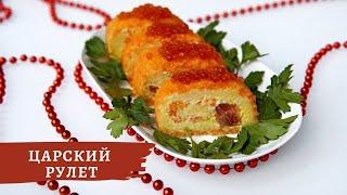 ЦАРСКИЙ рулет с красной рыбой 