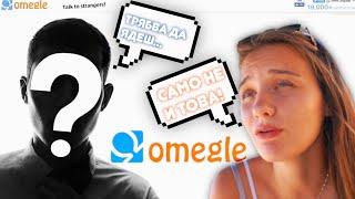 НЕПОЗНАТИ ОТ OMEGLE РЕШАВАТ КАКВО ДА ЯМ ЗА 24 ЧАСА