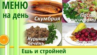 Меню для Похудения на день: паста с овощами, печень куриная с овощами-гриль, скумбрия. Как похудеть