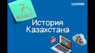 История Казахстана. 7 класс. Абай Кунанбаев - великий мыслитель /06.05.2021/