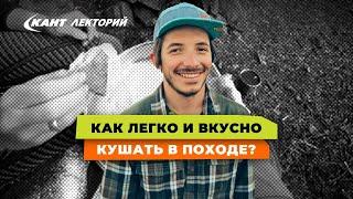 Кант Лекторий «Как легко и вкусно кушать в походе?»