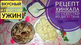 РЕЦЕПТ ХИНКАЛА ОТ НЕВЕСТКИ ИЗ ДАГЕСТАНА. Вкусный и простой ужин