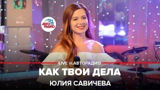 Юлия Савичева - Как Твои Дела (LIVE @ Авторадио)