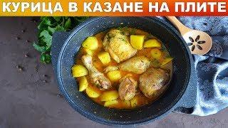 Курица в казане на плите 