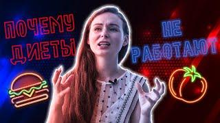 ДИЕТЫ НЕ РАБОТАЮТ! Как быть?