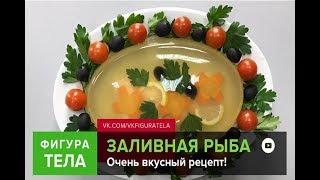 ЗАЛИВНАЯ РЫБА! ВКУСНЕЙШИЙ РЕЦЕПТ!