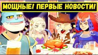 [МЩ 891] МЫ СДЕЛАЛИ ЭТО!!! ПЕРВЫЕ НОВОСТИ АЛЬЯНСА МОЩНЫХ Idle Heroes