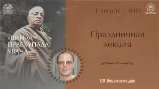 Праздничная лекция, посвященная Баларама-пурниме | Ачьютатма дас | 3.08.2020