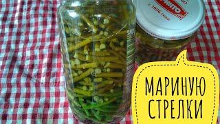 МАРИНУЮ ЧЕСНОЧНЫЕ СТРЕЛКИ БЕЗ СТЕРЕЛИЗАЦИИ