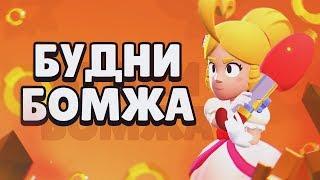 БОМЖУ СНОВА ЗАГОНЯЮТ ПОДАРКИ В БОКСЕ - ОФИГЕНСКИЕ БУДНИ! | BRAWL STARS