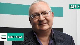 "Ідэя Х" з праваабаронцам Алегам Гулаком | "Идея Х" с правозащитником Олегом Гулаком