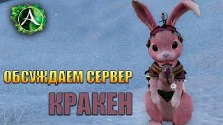 Archeage - ОБСУЖДАЕМ РУ ВЕРСИЮ (КРАКЕН)