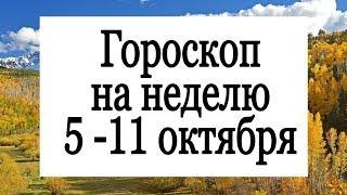 Гороскоп на неделю 5 - 11 октября. | Тайна Жрицы |