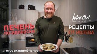 РЕЦЕПТЫ ОТ ИВЛЕВА - ПЕЧЕНЬ ПО-ИВЛЕВСКИ