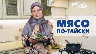 Мясо по-тайски