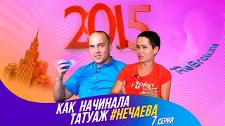 Как начинала татуаж #Нечаева, 7 серия  2015г