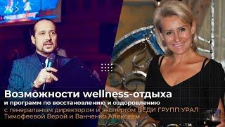 Возможности wellness-отдыха и программ по восстановлению и оздоровлению