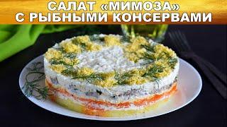 Салат Мимоза с рыбными консервами классический 