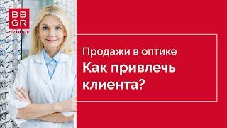 Продажи в оптике. Как встречу не превратить в расставание?