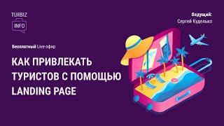 Как привлекать туристов с помощью Landing Pages