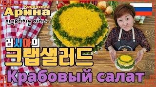 Крабовый салат(классический) |  [러시아요리편] 입맛 살리는 음식 러시아 크랩샐러드 만들어 볼까요?