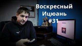 #31 Воскресный Ицюань / Зачем практиковать Ицюань / Исследование в практике