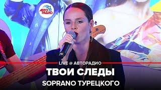 SOPRANO Турецкого - Твои Следы (LIVE @ Авторадио)