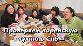 ПРОБУЕМ КОРЕЙСКУЮ ЕДУ В ПЕТЕРБУРГЕ! ЧОКПАЛЬ, САМГЕПСАЛЬ, КУКСУ! Виктория Ким